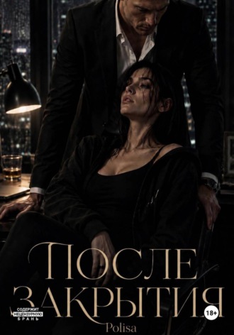 Poli Sa. После закрытия