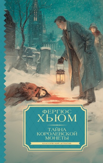 Фергюс Хьюм. Тайна королевской монеты