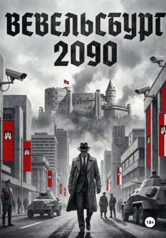 Алишер Каландаров. Вевельсбург 2090
