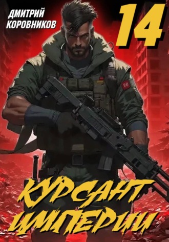 Дмитрий Коровников. Курсант Империи - 14