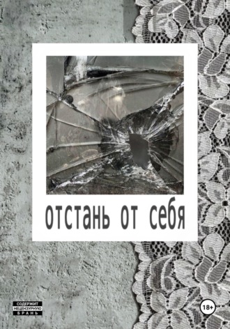 Мысли Скиснут. Отстань от себя