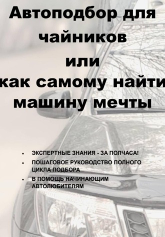 . Автоподбор для чайников, или Как самому найти машину мечты