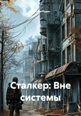 Ярослав Рудин. Сталкер: Вне системы