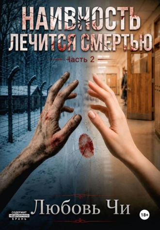 Любовь Чи. НАИВНОСТЬ ЛЕЧИТСЯ СМЕРТЬЮ Часть 2