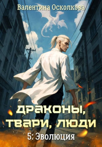 Валентина Осколкова. Драконы, твари, люди. Часть 5: Эволюция