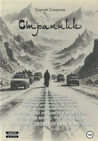 Сергей Смирнов. Странник