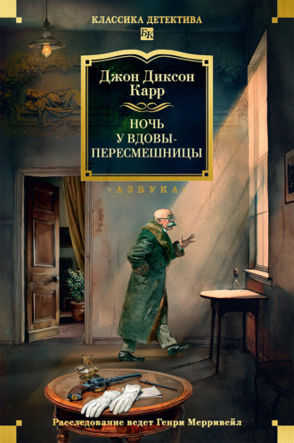 Джон Диксон Карр. Ночь у вдовы-пересмешницы