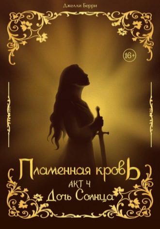 Джелли Берри. Пламенная кровь. Акт 4. Дочь Солнца