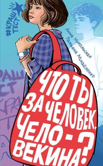 Анна Никольская. Что ты за человек, Человекина?