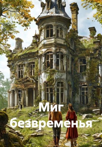 Анна Львовна Абаимова. Миг безвременья