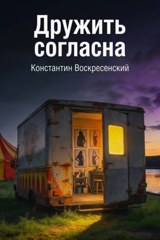 Константин Воскресенский. Дружить согласна