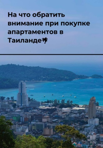 Андрей Чертов. На что обратить внимание при покупке апартаментов в Таиланде