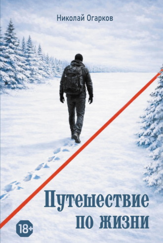 . Путешествие по жизни
