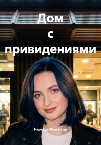 Надежда Моргунова. Дом с привидениями