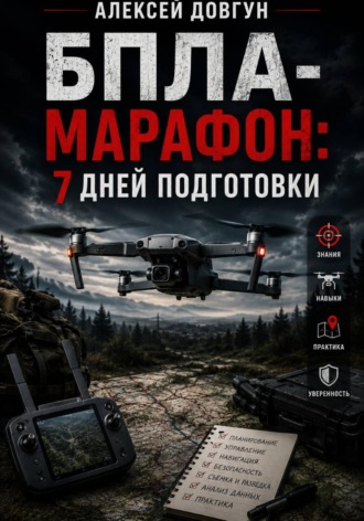 Алексей Довгун. БПЛА-марафон: 7 дней подготовки