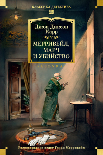 Джон Диксон Карр. Мерривейл, Марч и убийство