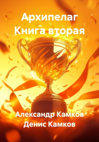 Денис Камков. Архипелаг Книга вторая