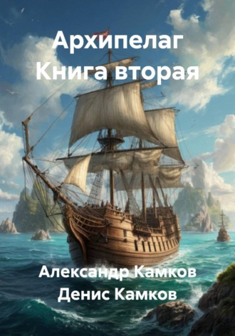 Денис Камков. Архипелаг Книга вторая