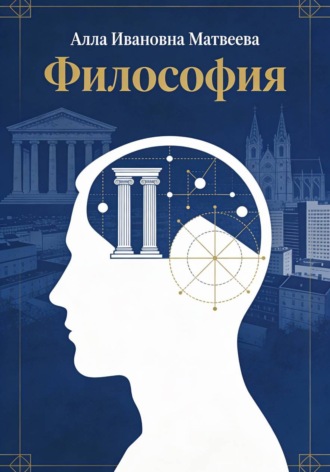 Алла Ивановна Матвеева. Философия: основания бытия, познания и социального мира