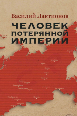 . Человек потерянной Империи