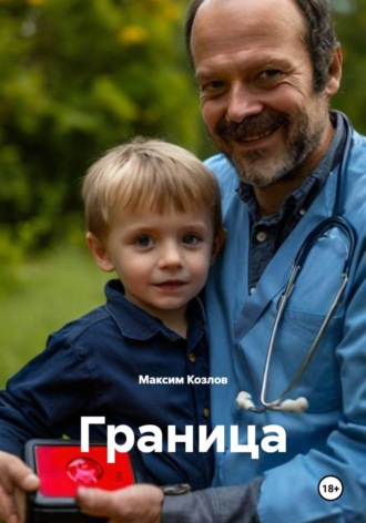Максим Козлов. Граница