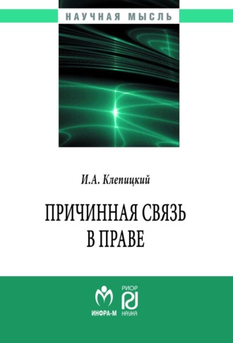 Иван Анатольевич Клепицкий. Причинная связь в праве