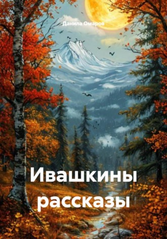 . Ивашкины рассказы