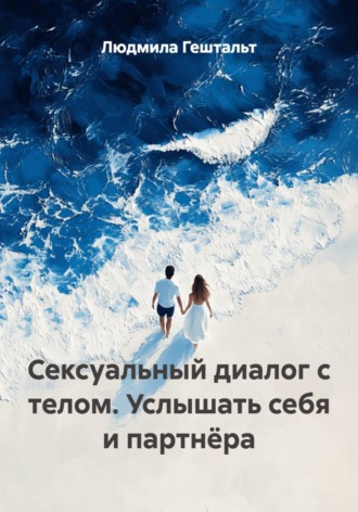 . Сексуальный диалог с телом. Услышать себя и партнёра
