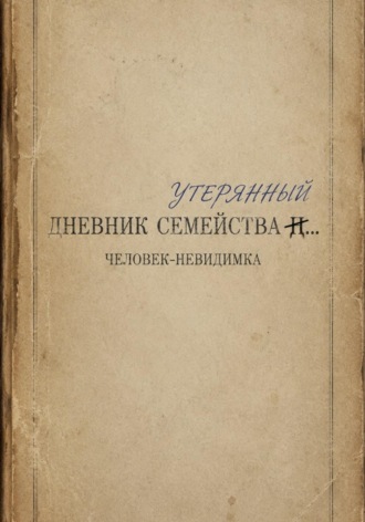  Человек-Невидимка. Утерянный дневник семейства...
