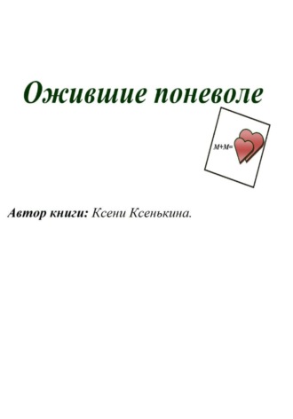 . Ожившие поневоле