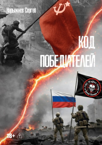 Сергей Нарыжнев. Код победителей