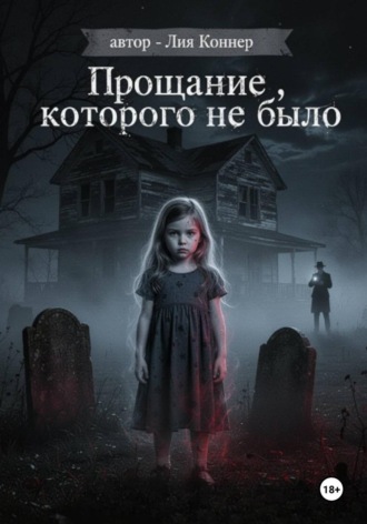 Лия Коннер. Прощание, которого не было