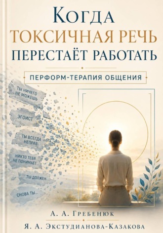 . Когда токсичная речь перестаёт работать. Перформ-терапия общения.