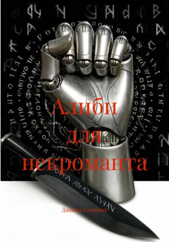Даниил Семиков. Алиби для некроманта