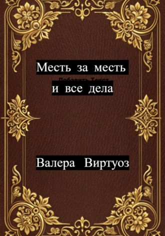 Валера Виртуоз. Месть за месть и все дела