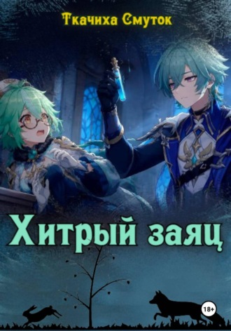 Ткачиха Смуток. Хитрый заяц
