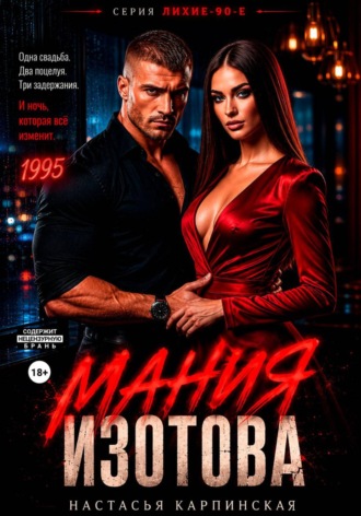 Настасья Карпинская. Мания Изотова