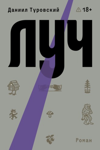 Даниил Туровский. Луч