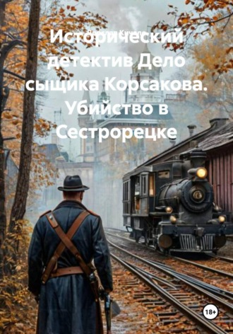 Ярослав Кичало. Дело сыщика Корсакова. Убийство в Сестрорецке. Исторический детектив