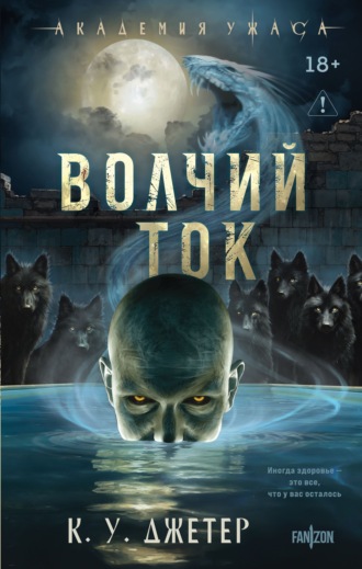 К. У. Джетер. Волчий ток