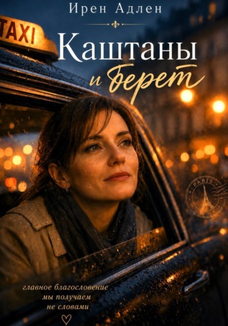 Ирен Адлен. Каштаны и берет