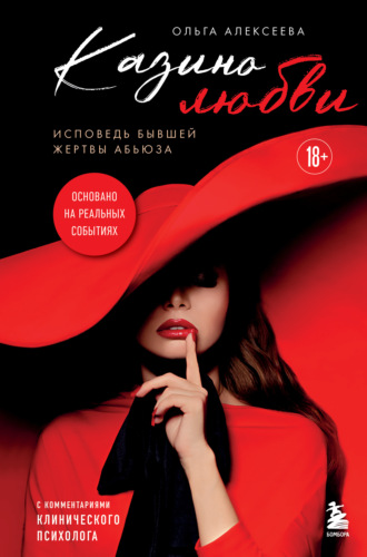 Ольга Алексеева. Казино любви. Исповедь бывшей жертвы абьюза