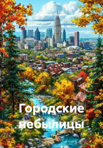 Владимир Гуревич. Городские небылицы