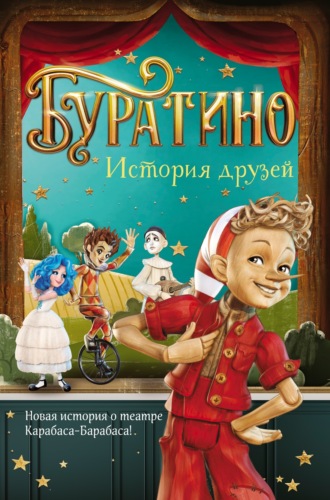 Денис Мартынов. Буратино. История друзей