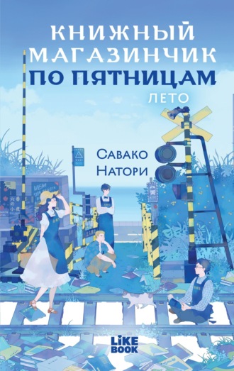 Савако Натори. Книжный магазинчик по пятницам. Лето