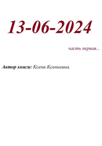 Ксени Ксенькина. 13-06-2024