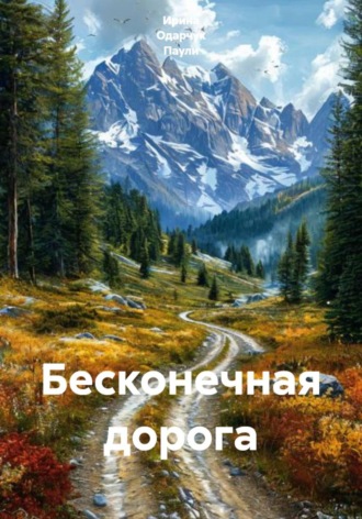 Ирина Одарчук Паули. Бесконечная дорога