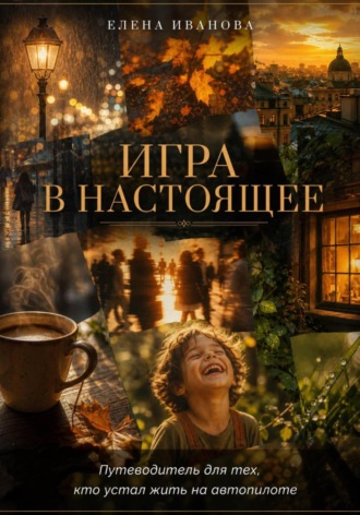 Елена Иванова. Игра в настоящее