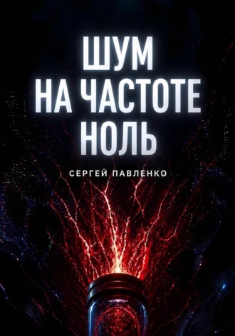 . Шум на частоте ноль