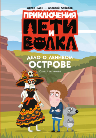 Юлия Каштанова. Приключения Пети и Волка. Дело о Ленивом острове